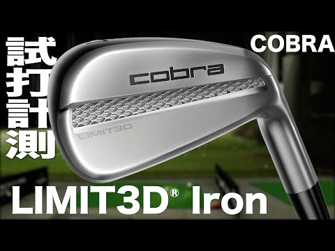 コブラ『LIMIT3D® Irons』トラックマン試打