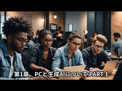 第1章 PCと生成AIについて PART 1 - 社会人のためのライフハック術