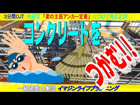 【現場3分間OJT】コンクリートを掴むハの字の主筋!!