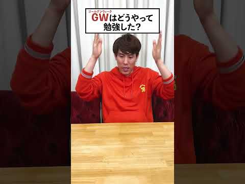 【質問】GWはどうやって過ごす？ #QuizKnock #須貝駿貴 #Shorts