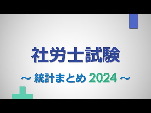 【社労士試験】統計まとめ（2024年版）