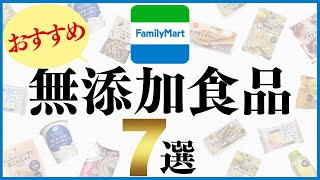 【2024年最新版】ファミリーマートで買える無添加食品おすすめ7選！