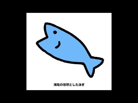 おさかなぱらだいす【作詞作曲:ドレスピエロ】