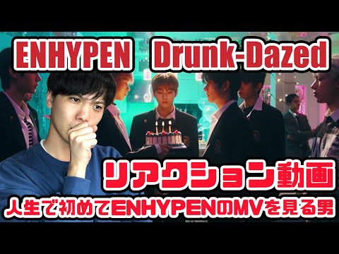 【エンハイプン】ENHYPEN DrunkDazed Official MV リアクション！ねえ、これ映画トワイライトに似てない？！【reaction】