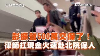 彭振聲500萬交保了！　律師扛現金火速赴北院保人