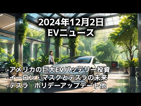 2024年12月2日EV主要ニュース「イーロンマスクとテスラの未来」