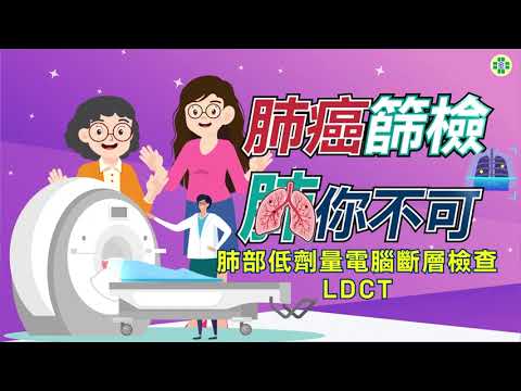 肺癌篩檢 肺你不可－ 肺部低劑量電腦斷層檢查LDCT