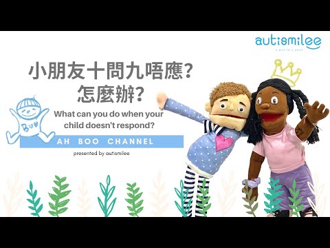 小朋友十問九唔應？怎麼辦？｜ What can you do when your child doesn't respond? | ah boo channel第五集