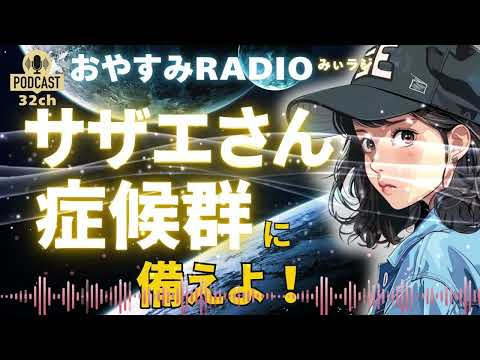 「サザエさん症候群」の乗り越え方｜おやすみラジオ