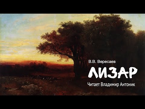 «Лизар». В.В. Вересаев. Читает Владимир Антоник. Аудиокнига