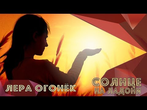 Лера ОГОНЁК - Солнце на ладони (ЭТО ХИТ!! Премьера 2019!)