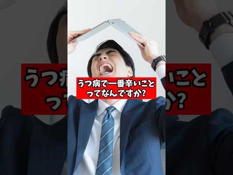 うつ病で1番辛いことって何ですか?【精神科医が回答】