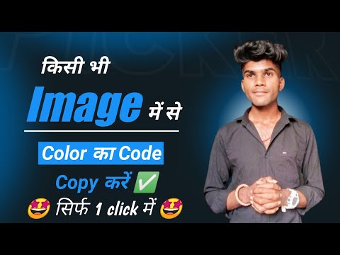 किसी भी Image मैं से Color का Code कैसे Copy करें 🤩 | How To Copy Color Code In Image ❓️