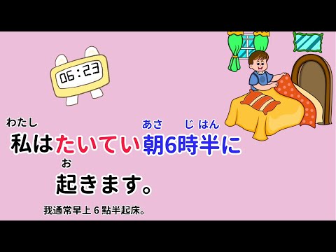 早晨日常｜日語口語練習｜頻率副詞｜日語初學者