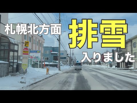 【札幌雪道】一部排雪が入り広い道路と路肩の雪なしの場所も！