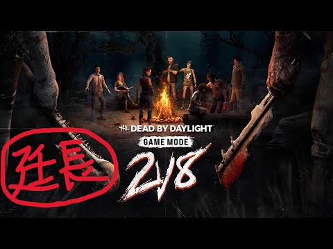 【DBD】2V8やったり1V4やったり #201｜Dead by Daylight