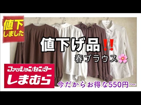 ‼️値下げ品‼️今だからお得な春ブラウス買ったよの巻。しまむら.GRL.ハニーズ.