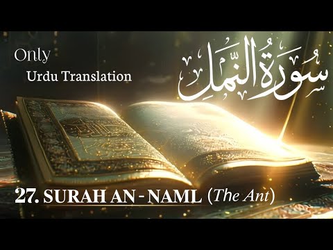 27. Surah An-Naml |  Urdu translation | Quran | سورۃ النمل ترجمہ