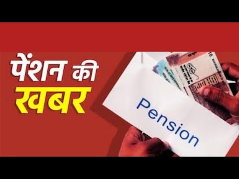 Pension News: नोटिफिकेशन जारी- आपकी पेंशन पर आई बड़ी खबर || Old Pension Scheme Latest News Today ||