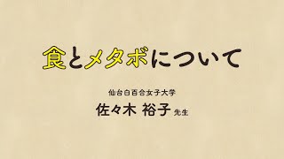 【食とメタボ】脱メタボ！みやぎ　健康3.15.0（サイコー）宣言