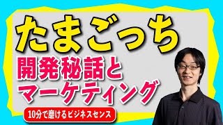 たまごっちの開発秘話をマーケティングから解説。｢変えないこと｣ を見極める重要性を、今も大切にしている新卒入社の社長の言葉から