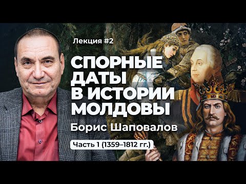 Истоки государственности Молдовы. Спорные даты. Часть 1 (1359 - 1812 гг. ) / Борис Шаповалов