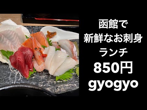 【函館】函館で新鮮なお刺身ランチ850円！gyogyo【ランチ】