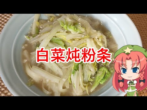 【ゆっくり料理】白菜炖粉条【白菜消費レシピ】