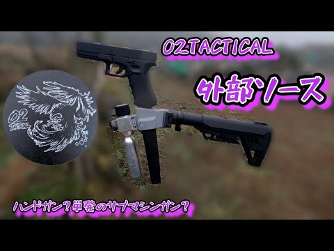 【サバゲー】使いやすさ抜群 O２TACTICALストック付外部ソース紹介