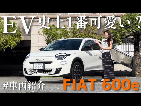 FIAT 600e 【車両紹介】愛らしいフェイスが魅力！室内は意外と広々？フィアット 600e