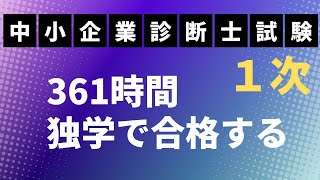 【中小企業診断士】1次試験を361時間の学習で合格する具体的方法