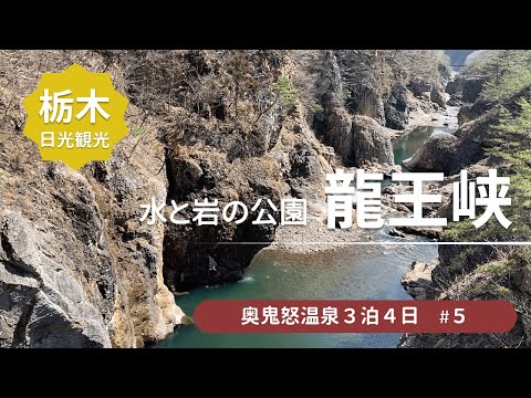 【初心者ハイキング】龍王峡ハイキング！　想像以上の大自然を満喫/日光国立公園＜鬼怒川、加仁湯、八丁の湯旅行5＞