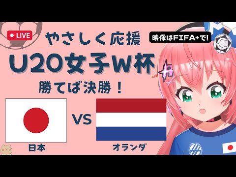 U20女子サッカーW杯 同時視聴】日本VSオランダ JPN v NED　準決勝 ヤングなでしこ世界一へ！ベレーザ組5人出場　 サッカー女児VTuber #光りりあ　※映像はFIFA＋で無料！