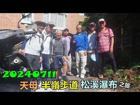 20240711 天母半嶺步道松溪瀑布之旅