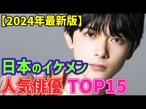 【2024年 最新版】日本が誇る イケメン人気俳優🌟ランキングTOP１５🌟