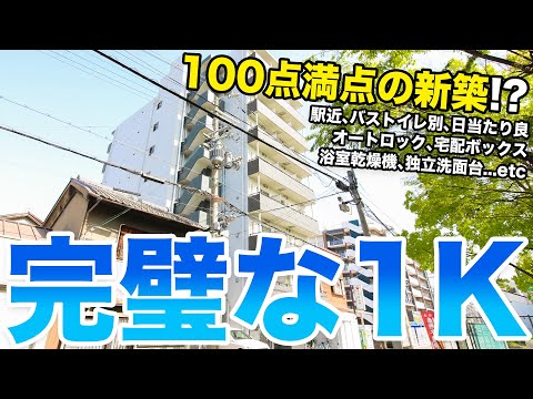 【コスパ最強】一人暮らしの理想の条件が詰まった物件が鶴橋に！？減点するポイントが1つもない1Kの完成形格安物件！！！