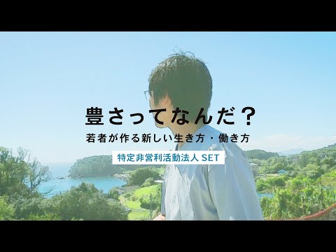 豊さってなんだ？若者が作る新しい生き方・働き方（特定非営利活動法人 SET）