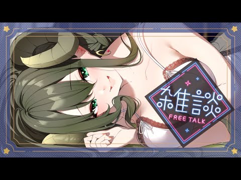 【ウィスパー雑談】今宵もいい夢見てね♡すやはすぅ～【黄舞ハスタ / クトゥルフ神話系VTuber】