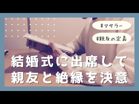 【親友という呪縛】絶縁を決意させた親友からの一言