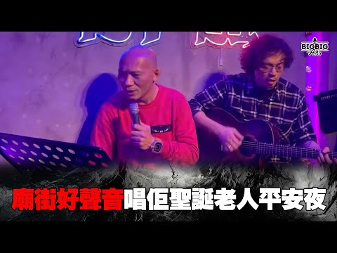 廟街好聲音唱佢聖誕老人平安夜《好報在線》 第4200集 24-12-2024