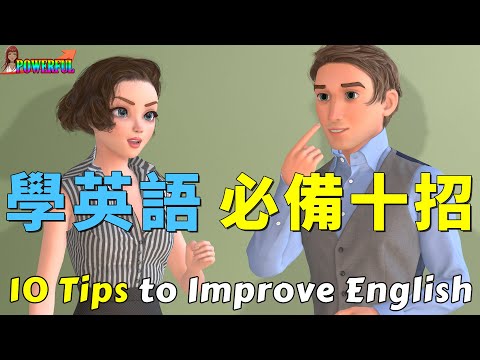 學英語必備十招 | 你想要進步神速、還是原地踏步？這些方法你會了多少？ | 10 Tips to Improve Your English