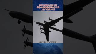 两架Tu-95战略轰炸机在日本海上空飞行超7小时