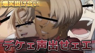 【東リベ】 デケェ声出せ!!生前葬だ!! マイキーと黒川イザナがガチャ対決したら結末がヤバすぎたwwwwww【声真似】【爆笑掛け合い】