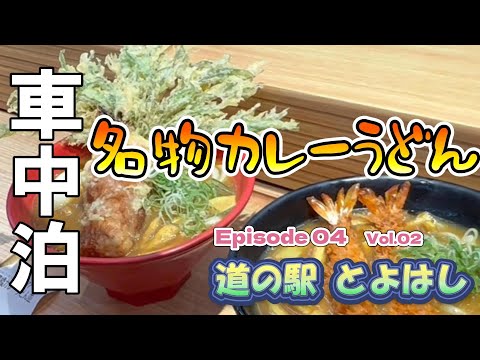 【キャンピングカー　車中泊】復路旅スタート！まずは名物カレーうどんで腹ごしらえ（愛知県編　Vol.02）＜東海~関東　復路700Kmご当地グルめぐり旅＞ EP04　2023シーズン１