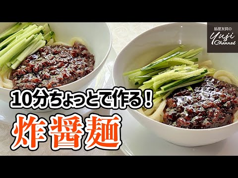 冷凍うどんにピッタリ！お手軽肉味噌で【ジャージャン麺】／麺大好きシェフのレシピ／Chinese Meat Sauce Noodle seasoned with Rich & Sweet Miso