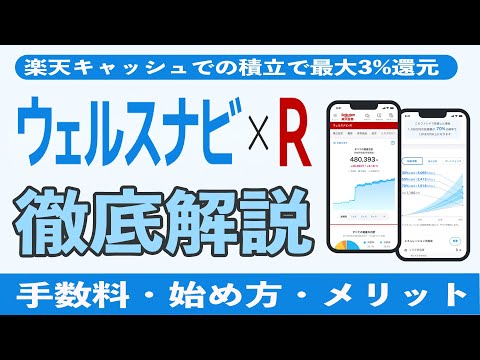 楽天証券のウェルスナビ×R(ウェルスナビアール)は本家ウェルスナビより評判!? 始め方や手数料、違いを解説!! NISAと楽天キャッシュや楽天カードを使えば還元率3%以上で積立可能!!