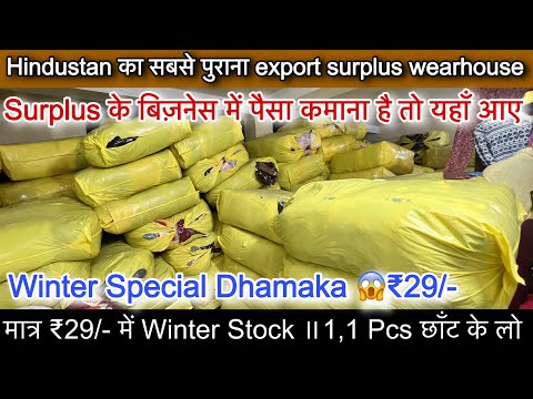 Export Surplus के business में पैसा कमाना है तो यहाँ आना पड़ेगा 😱मात्र ₹29/- Winter Special Dhamaka