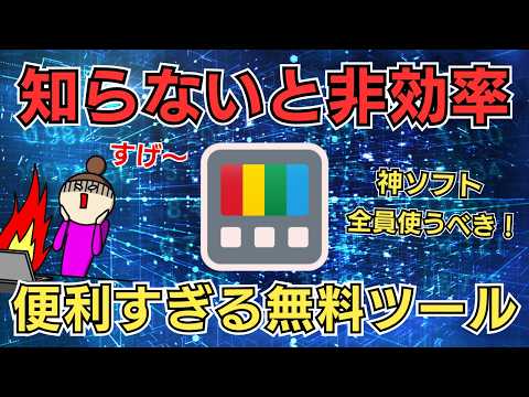 【無料】今すぐ入れるべき神ツールを紹介！