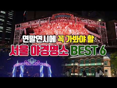 연말연시에 가봐야 할 서울 야경명소 BEST6 /12월 국내여행지 추천 /1월 국내여행지 추천 /서울 가볼만한곳 /서울 여행코스 /12월에 가볼만한곳 /겨울 여행지 추천