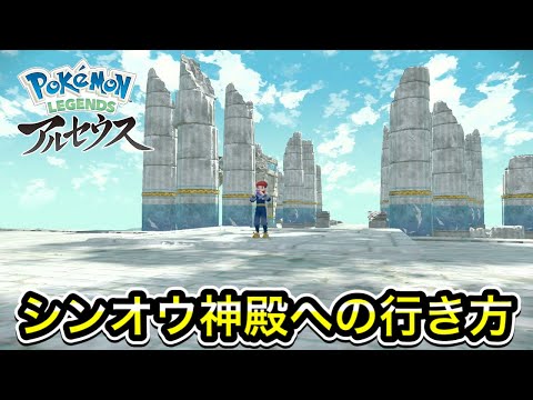 【レジェンズアルセウス】シンオウ神殿への行き方